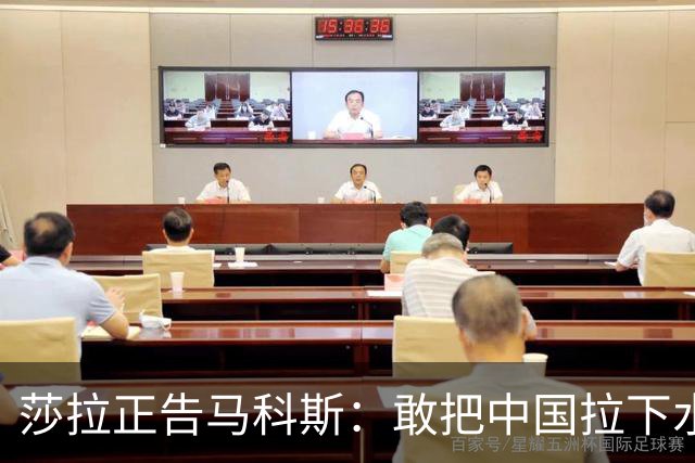 莎拉正告马科斯：敢把中国拉下水，倒霉的只会是你自己